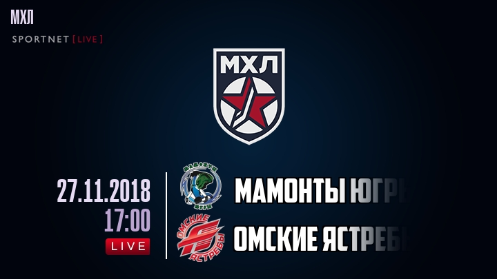 Мамонты Югры — Омские Ястребы, смотреть онлайн 27 ноября 2018