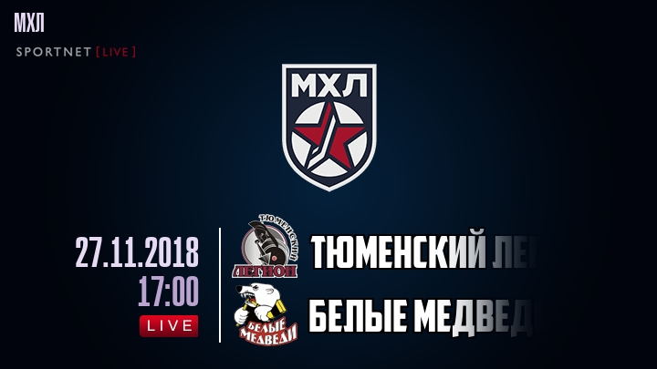 Тюменский Легион — Белые Медведи, смотреть онлайн 27 ноября 2018