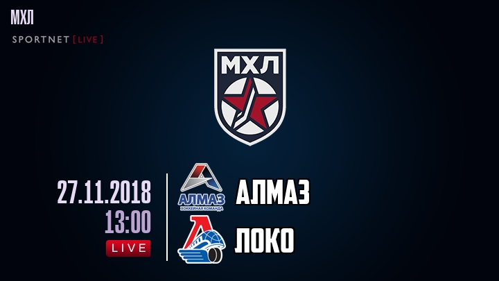 Алмаз — Локо, смотреть онлайн 27 ноября 2018