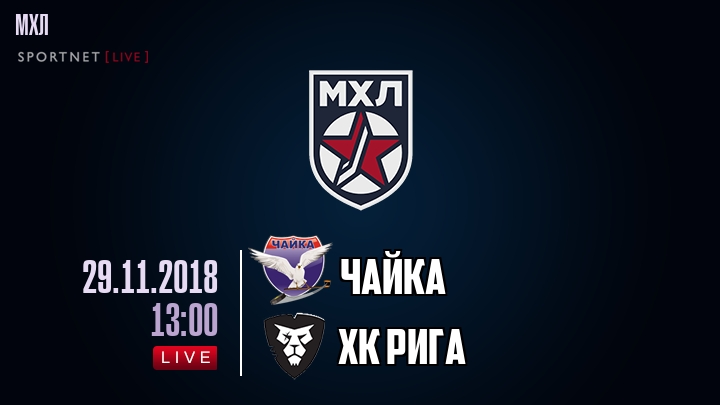 Чайка — ХК Рига, смотреть онлайн 29 ноября 2018