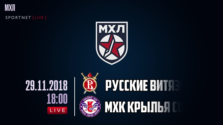 Русские Витязи — МХК Крылья Советов, смотреть онлайн 29 ноября 2018