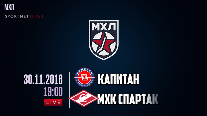 Капитан — МХК Спартак, смотреть онлайн 30 ноября 2018