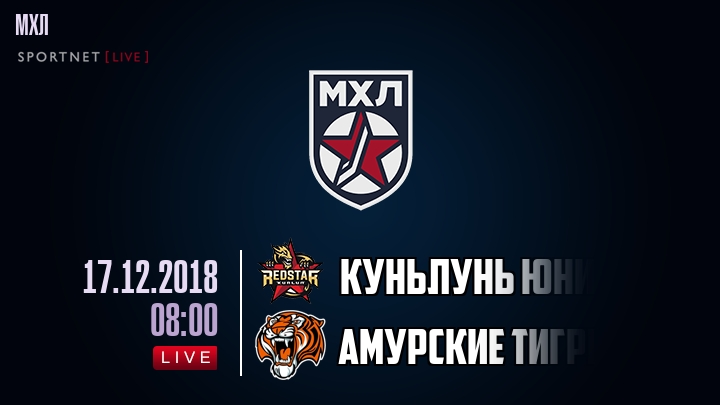 Куньлунь Юниор — Амурские Тигры, смотреть онлайн 17 декабря 2018