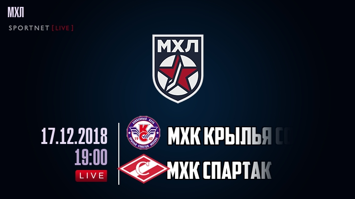 МХК Крылья Советов — МХК Спартак, смотреть онлайн 17 декабря 2018