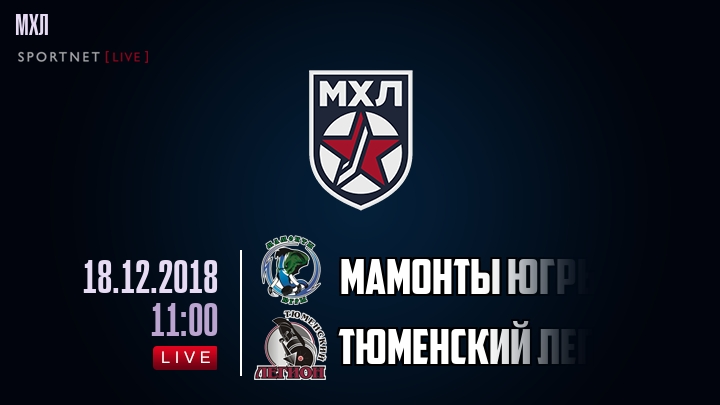 Мамонты Югры — Тюменский Легион, смотреть онлайн 18 декабря 2018