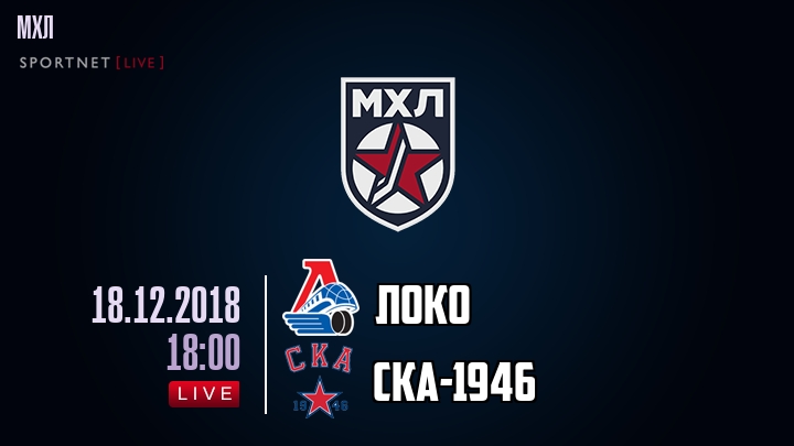 Локо — СКА-1946, смотреть онлайн 18 декабря 2018