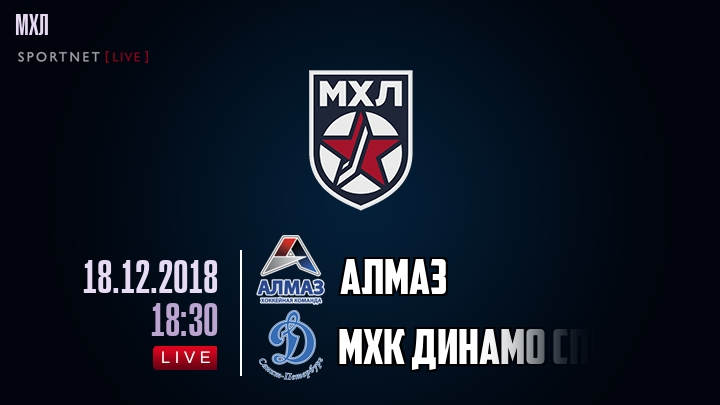 Алмаз — МХК Динамо СПб, смотреть онлайн 18 декабря 2018