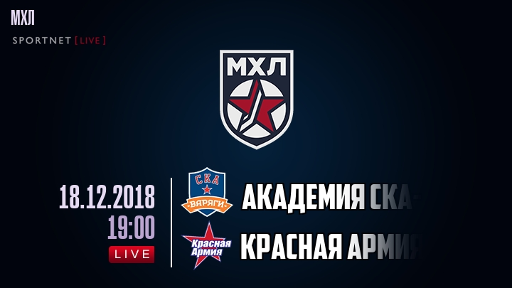 Академия СКА-Юниор — Красная Армия, смотреть онлайн 18 декабря 2018