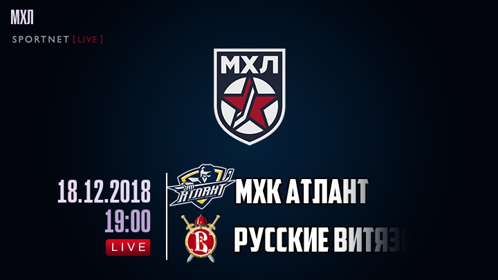 МХК Атлант — Русские Витязи, смотреть онлайн 18 декабря 2018