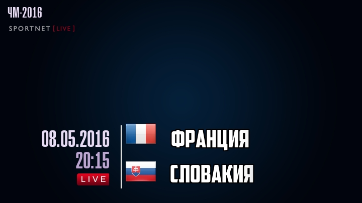 Франция - Словакия - смотреть онлайн 8 мая 2016