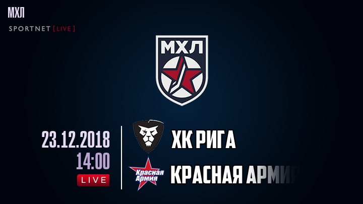 ХК Рига — Красная Армия, смотреть онлайн 23 декабря 2018