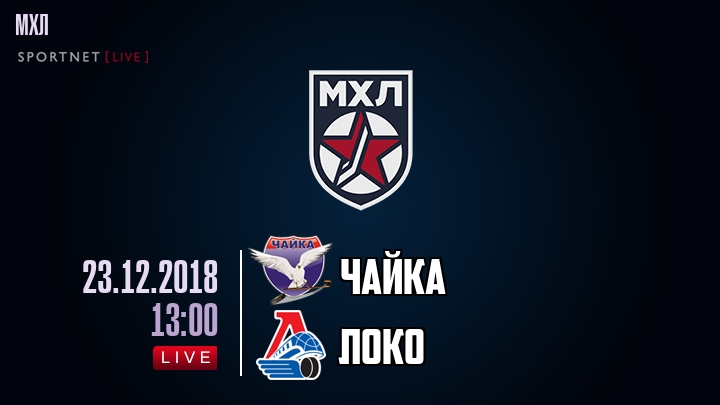 Чайка — Локо, смотреть онлайн 23 декабря 2018