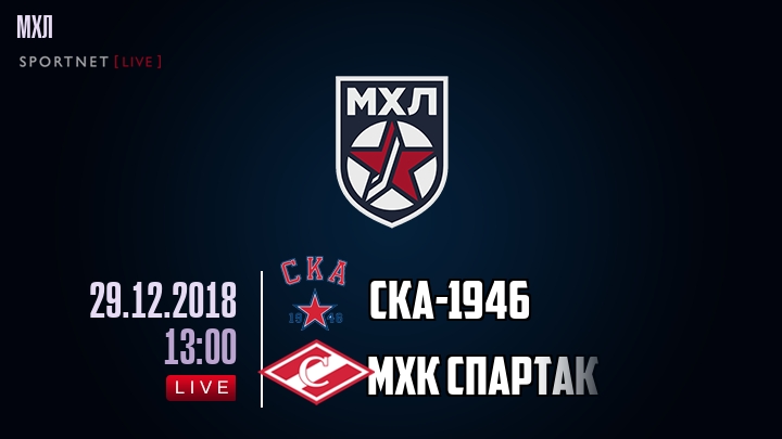 СКА-1946 - МХК Спартак - смотреть онлайн 29 декабря 2018