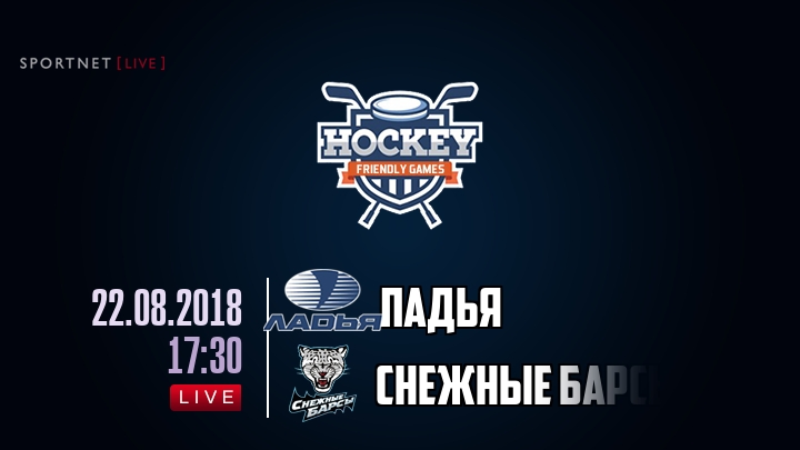 Ладья — Снежные Барсы, смотреть онлайн 22 августа 2018