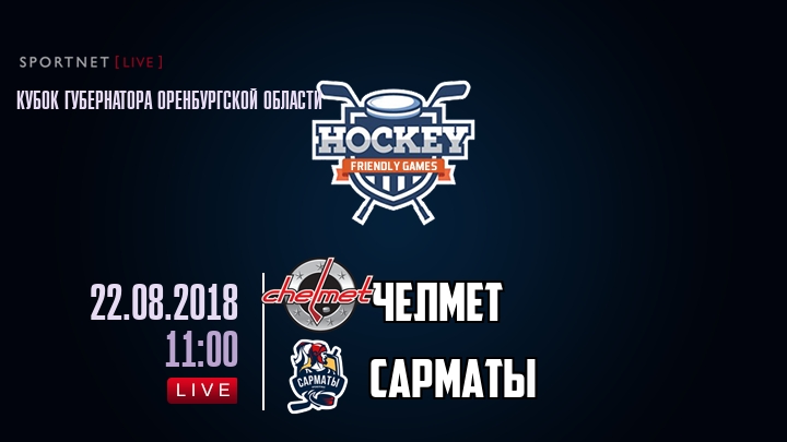 Челмет — Сарматы, смотреть онлайн 22 августа 2018