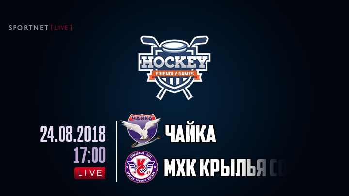 Чайка — МХК Крылья Советов, смотреть онлайн 24 августа 2018