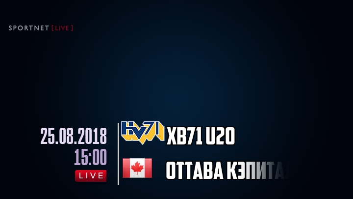 ХВ71 U20 — Оттава Кэпиталз, смотреть онлайн 25 августа 2018
