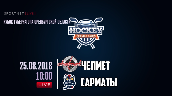 Челмет — Сарматы, смотреть онлайн 25 августа 2018