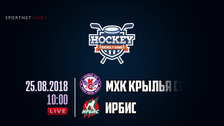 МХК Крылья Советов — Ирбис, смотреть онлайн 25 августа 2018