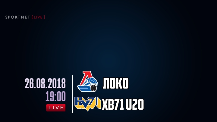 Локо — ХВ71 U20, смотреть онлайн 26 августа 2018