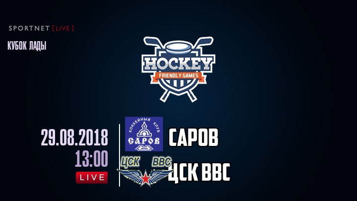 Саров — ЦСК ВВС, смотреть онлайн 29 августа 2018