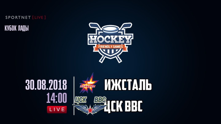 Ижсталь — ЦСК ВВС, смотреть онлайн 30 августа 2018