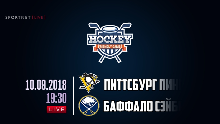 Питтсбург Пингвинз — Баффало Сэйбрз, смотреть онлайн 10 сентября 2018