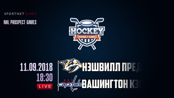 Нэшвилл Предаторз — Вашингтон Кэпиталз, смотреть онлайн 11 сентября 2018