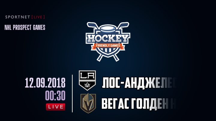 Лос-Анджелес Кингз — Вегас Голден Найтс, смотреть онлайн 12 сентября 2018