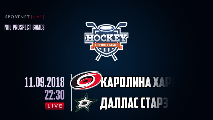 Каролина Харрикейнз — Даллас Старз, смотреть онлайн 11 сентября 2018