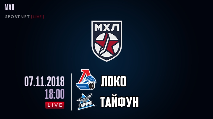 Локо — Тайфун, смотреть онлайн 7 ноября 2018