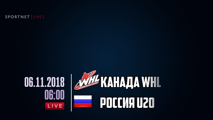 Канада WHL — Россия U20, смотреть онлайн 6 ноября 2018