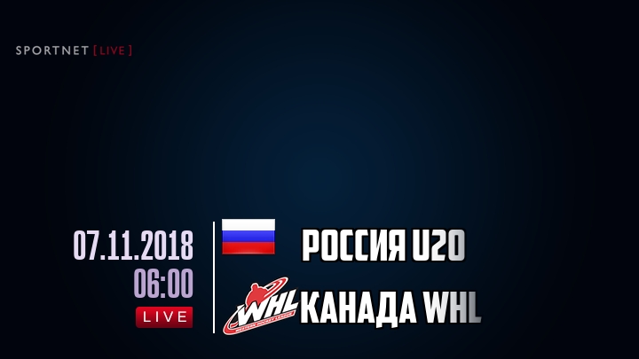 Россия U20 — Канада WHL, смотреть онлайн 7 ноября 2018