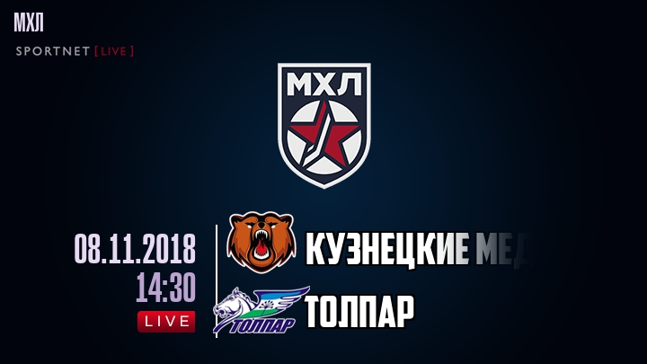 Кузнецкие Медведи — Толпар, смотреть онлайн 8 ноября 2018