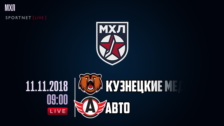 Кузнецкие Медведи — Авто, смотреть онлайн 11 ноября 2018