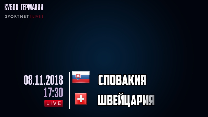 Словакия - Швейцария - смотреть онлайн 8 ноября 2018