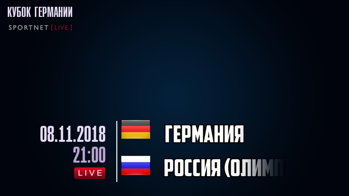 Германия - Россия (олимп) - смотреть онлайн 8 ноября 2018