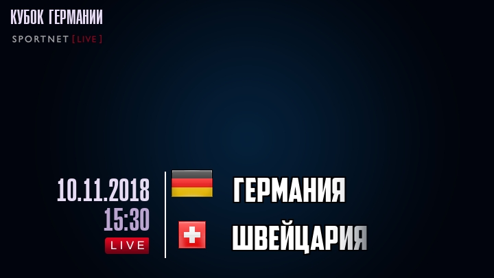 Германия - Швейцария - смотреть онлайн 10 ноября 2018