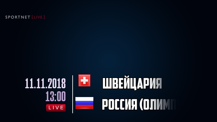Швейцария — Россия (олимп), смотреть онлайн 11 ноября 2018