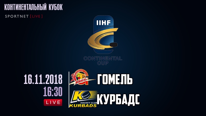 Гомель — Курбадс, смотреть онлайн 16 ноября 2018