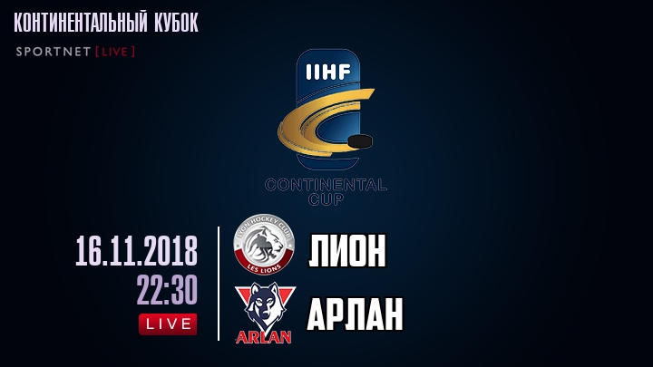 Лион — Арлан, смотреть онлайн 16 ноября 2018