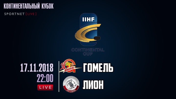 Гомель — Лион, смотреть онлайн 17 ноября 2018