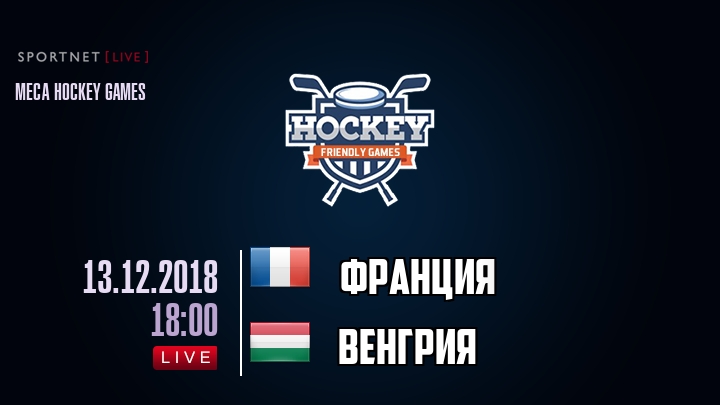 Франция — Венгрия, смотреть онлайн 13 декабря 2018