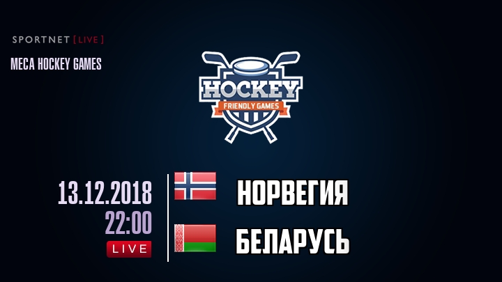 Норвегия — Беларусь, смотреть онлайн 13 декабря 2018