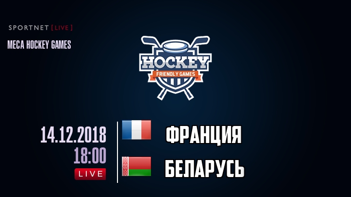 Франция — Беларусь, смотреть онлайн 14 декабря 2018