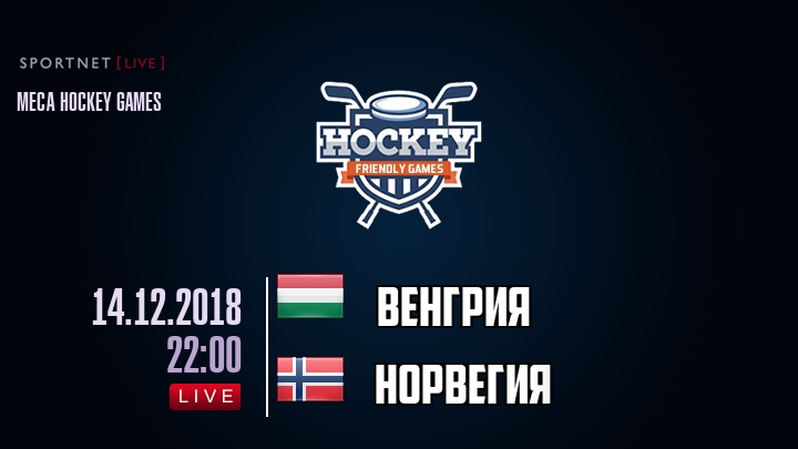 Венгрия — Норвегия, смотреть онлайн 14 декабря 2018