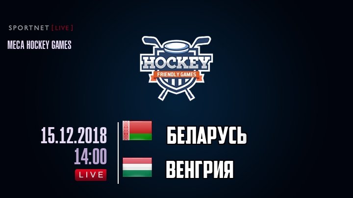 Беларусь — Венгрия, смотреть онлайн 15 декабря 2018
