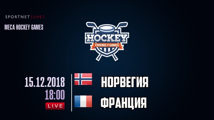 Норвегия — Франция, смотреть онлайн 15 декабря 2018