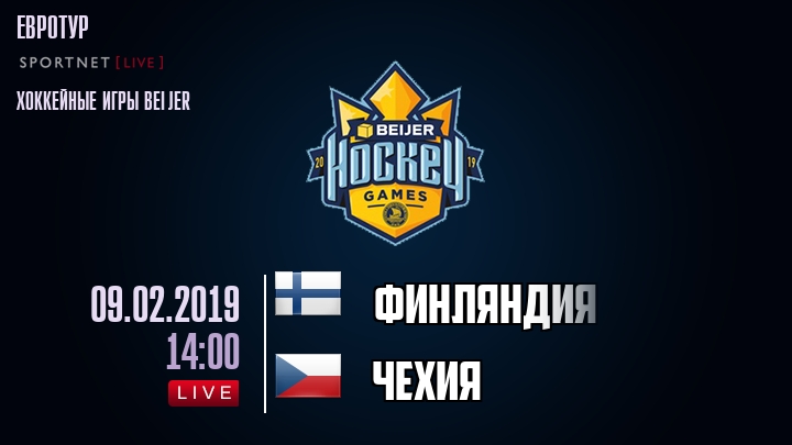 Финляндия — Чехия, смотреть онлайн 9 февраля 2019