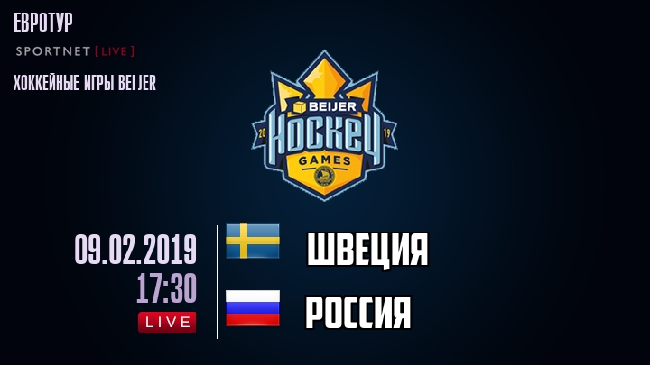 Швеция — Россия, смотреть онлайн 9 февраля 2019